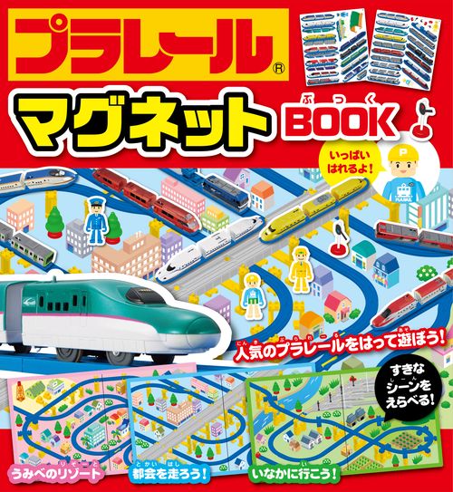 プラレールマグネットＢＯＯＫ