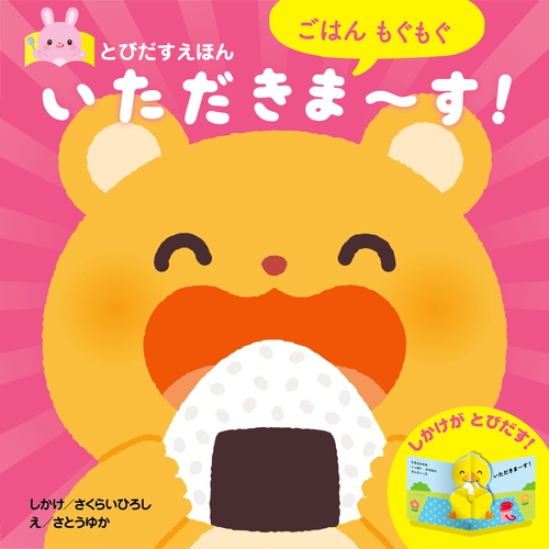 とびだすえほん　ごはんもぐもぐ　いただきます！