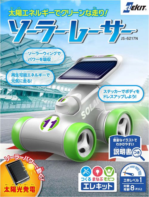 エレキット　ソーラーレーサー【限定モデル】