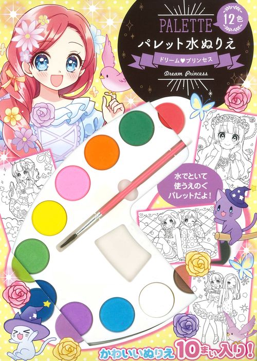パレット水ぬりえ　ドリームプリンセス
