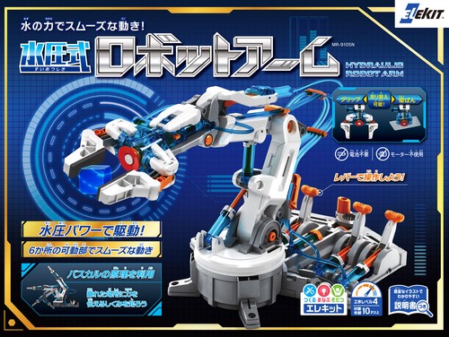 エレキット　水圧式ロボットアーム