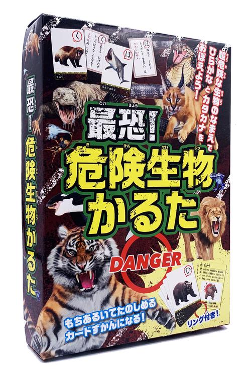 最恐！　危険生物かるた