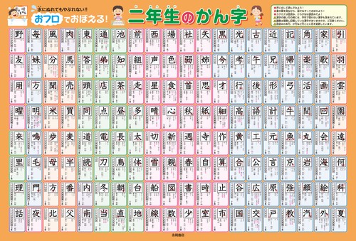おフロでおぼえる！　二年生のかん字