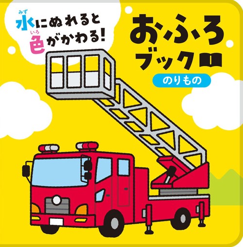 水にぬれると色がかわる！　おふろブック　のりもの
