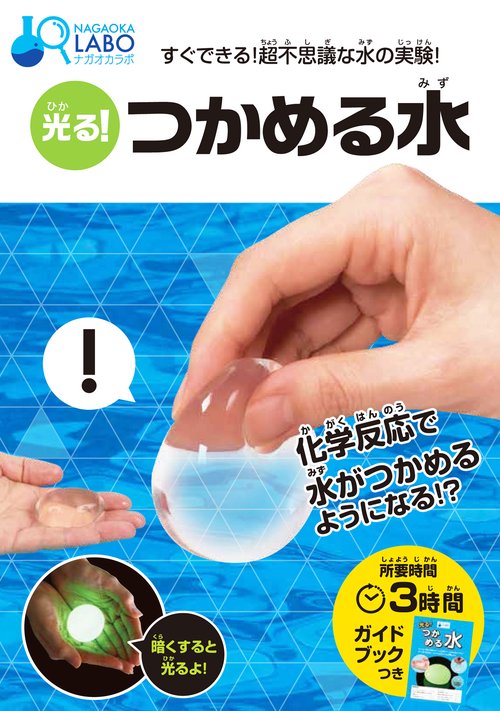 光る！　つかめる水