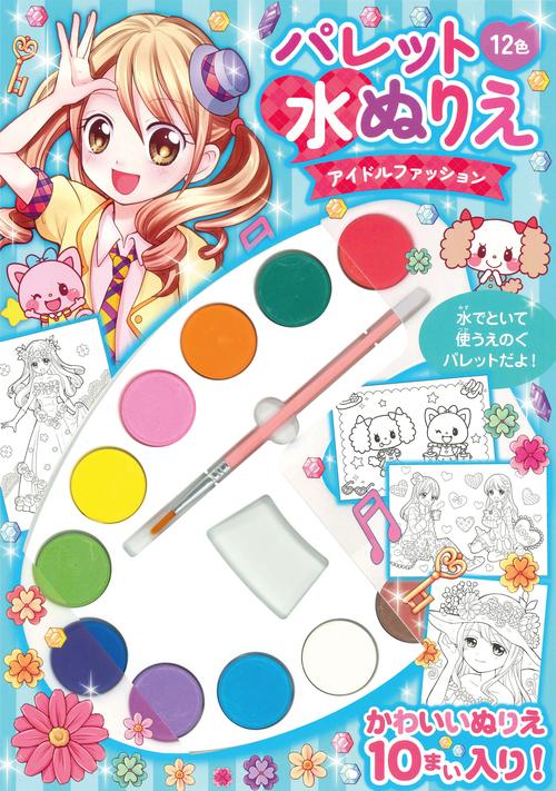 パレット水ぬりえ　アイドルファッション