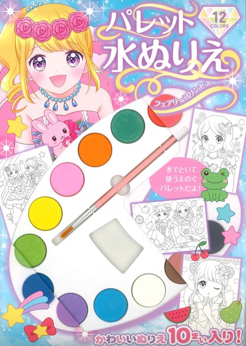 パレット水ぬりえ　フェアリープリンセス