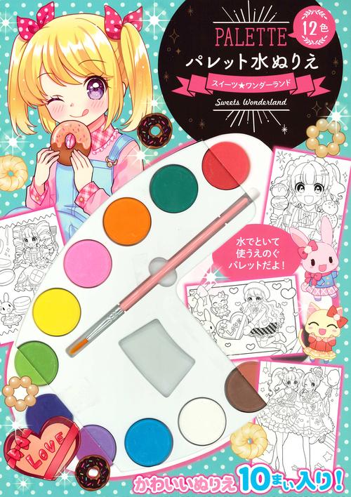 パレット水ぬりえ　スイーツワンダーランド