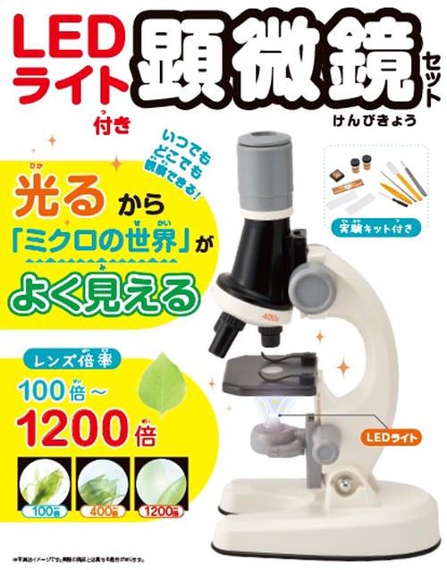 LEDライト付き　顕微鏡セット