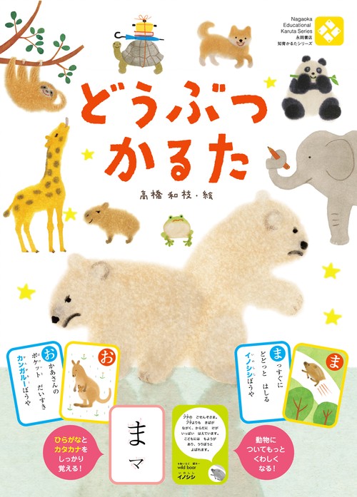 どうぶつかるた