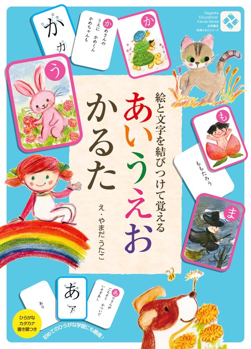 あいうえおかるた