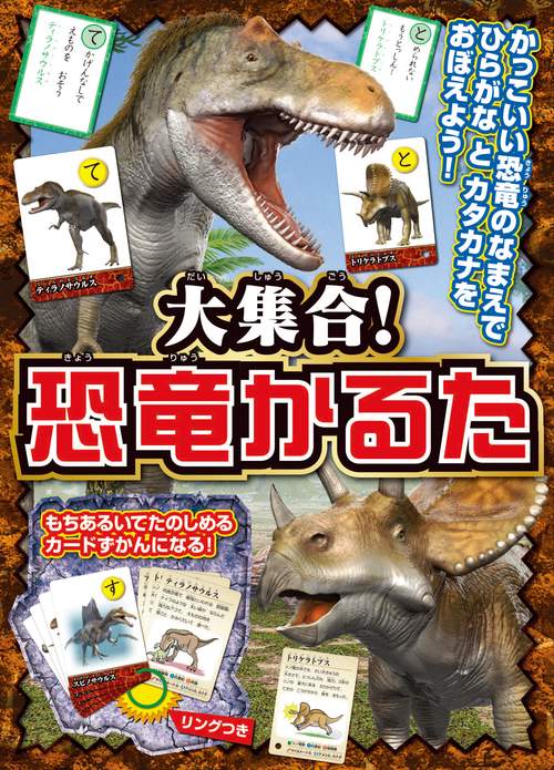 大集合！　恐竜かるた