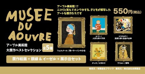 アーブル美術館　大贋作ベストセレクション