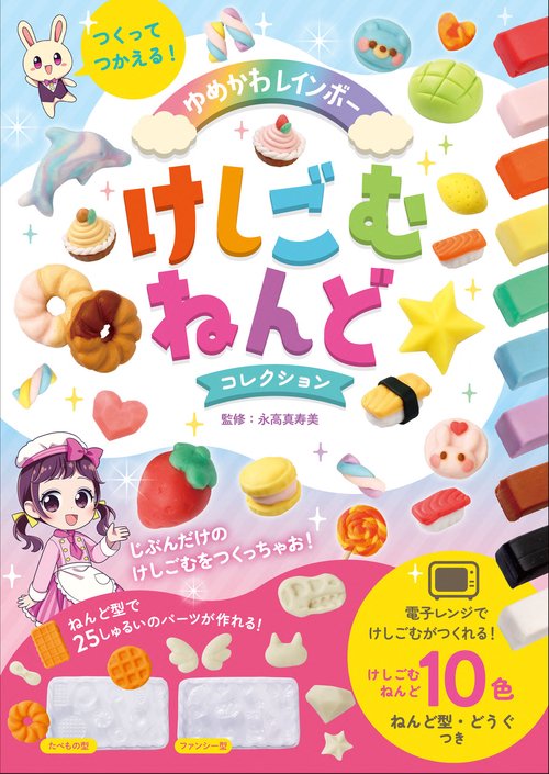 つくってつかえる！　ゆめかわレインボーけしごむねんどコレクション