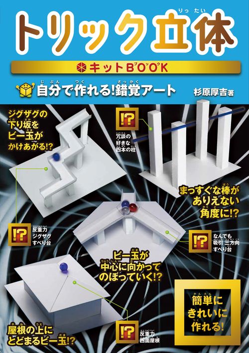 トリック立体キットBOOK