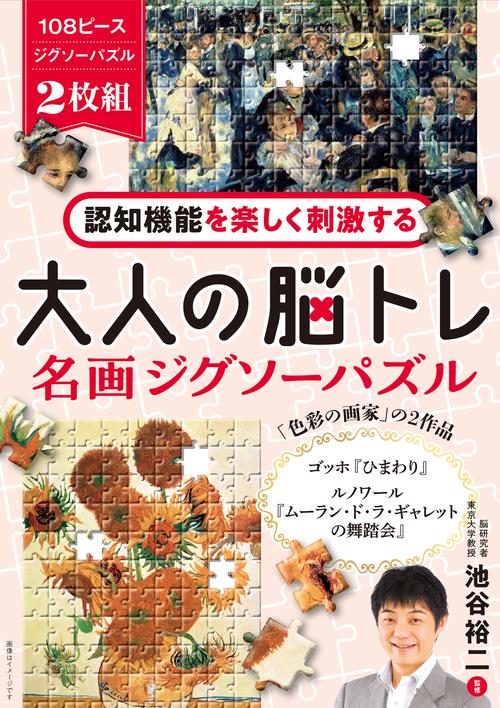 認知機能を楽しく刺激する　大人の脳トレ　名画ジグソーパズル