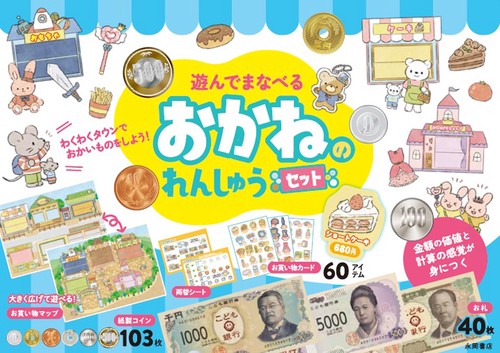 遊んでまなべる　おかねのれんしゅうセット