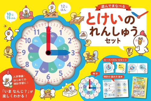 遊んでまなべる　とけいのれんしゅうセット