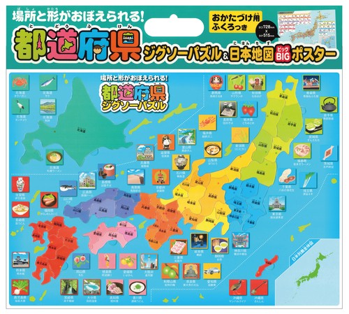 都道府県ジグソーパズル＆日本地図BIGポスター