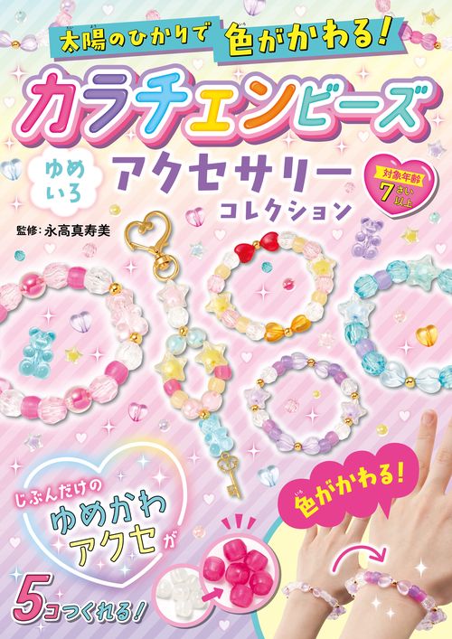 太陽のひかりで色がかわる！　カラチェンビーズ　ゆめいろアクセサリーコレクション