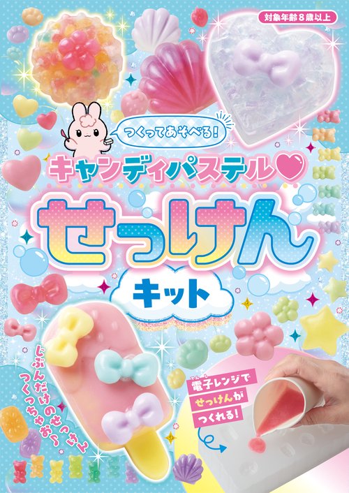 つくってあそべる！　キャンディパステル　せっけんキット
