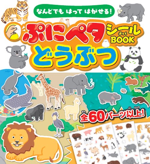 なんどでもはってはがせる！　ぷにペタシールBOOKどうぶつ