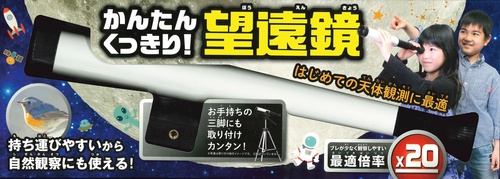 かんたん　くっきり！望遠鏡