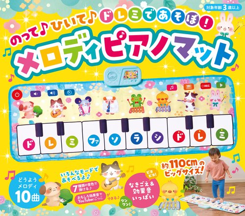 のって　ひいて　ドレミであそぼ！　メロディピアノマット