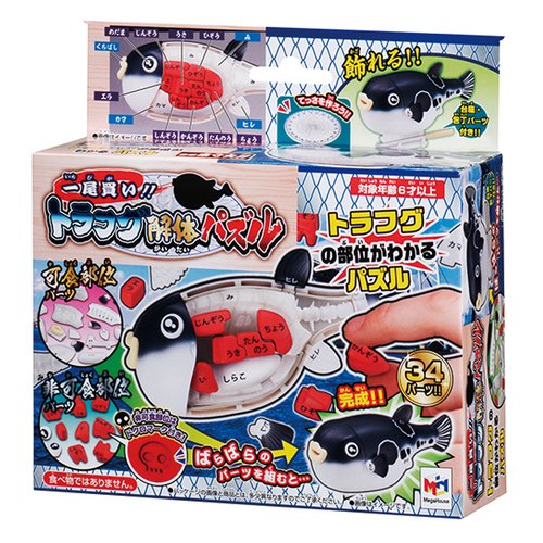 一尾買い！！　トラフグ解体パズル