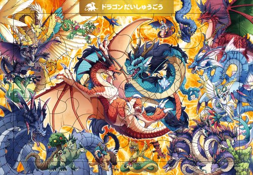 C08　ドラゴン　だいしゅうごう　50ピース