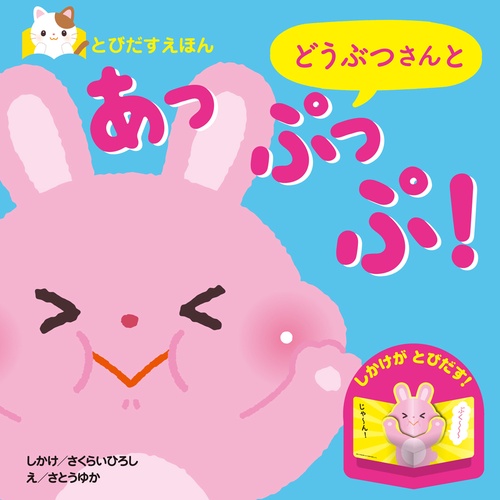 とびだすえほん　どうぶつさんと　あっぷっぷ！
