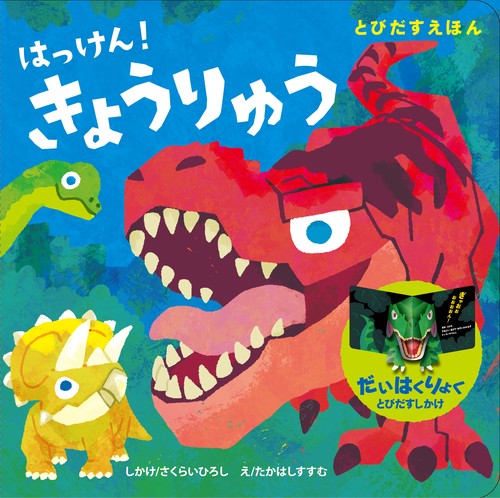 とびだすえほん　はっけん！　きょうりゅう