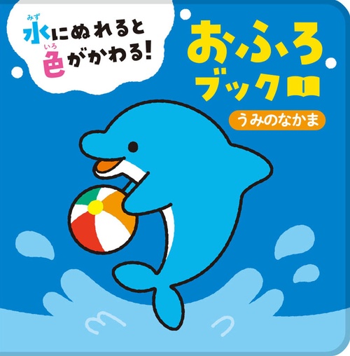 水にぬれると色がかわる！　おふろブック　うみのなかま