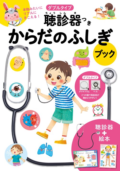 ダブルタイプ聴診器つき　からだのふしぎブック