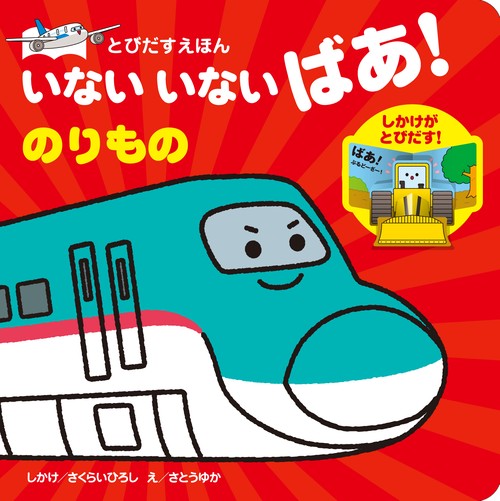 とびだすえほん　いないいないばあ！　のりもの