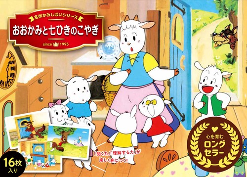 おおかみと七ひきのこやぎ