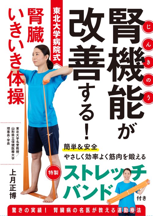 腎機能が改善する！東北大学病院式腎臓いきいき体操　特価版