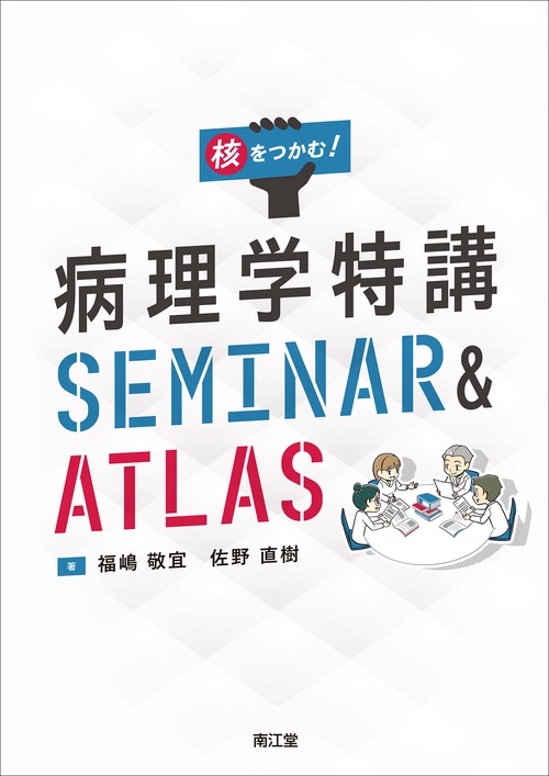 核をつかむ！ 病理学特講SEMINAR ＆ ATLAS