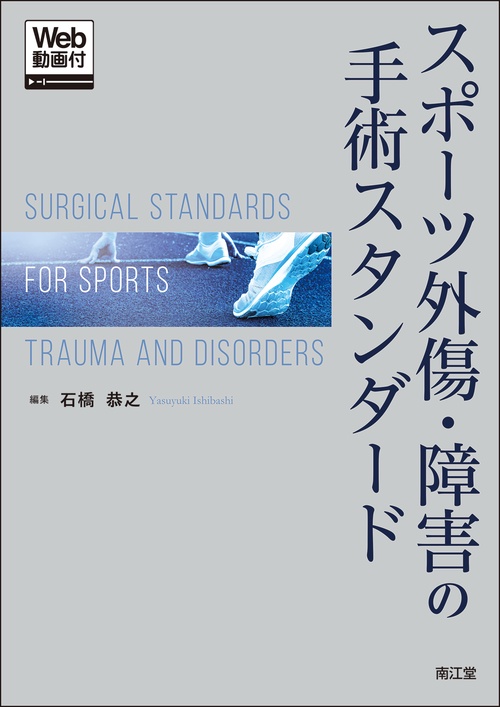スポーツ外傷・障害の手術スタンダード[Web動画付]