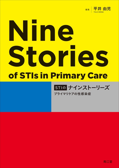 STIのナインストーリーズ