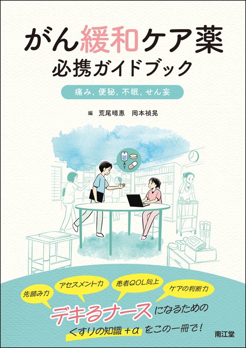 がん緩和ケア薬 必携ガイドブック