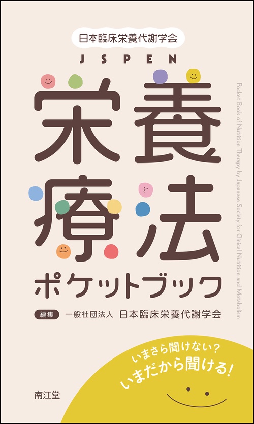 日本臨床栄養代謝学会 JSPEN栄養療法ポケットブック