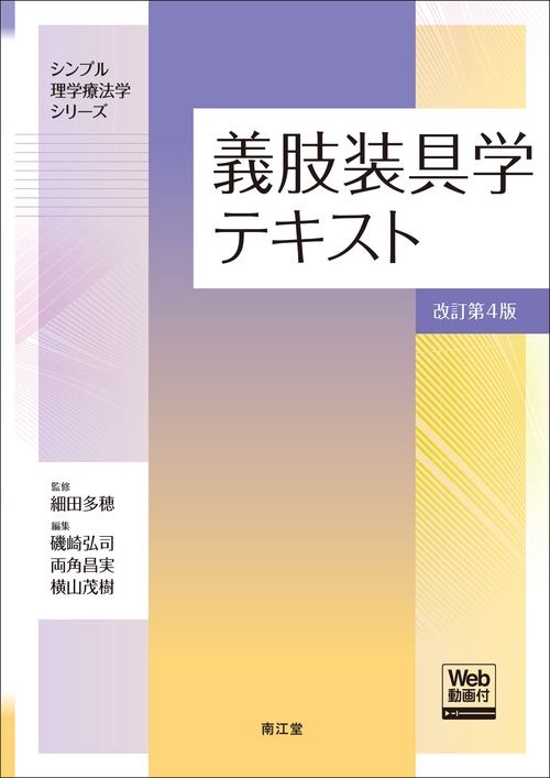 義肢装具学テキスト[Web動画付]（改訂第4版）
