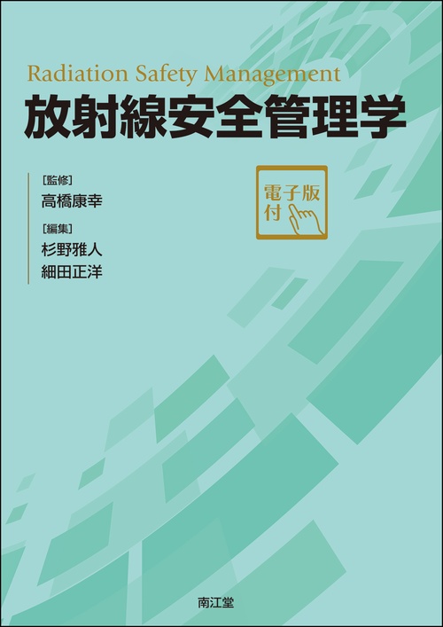 放射線安全管理学［電子版付］