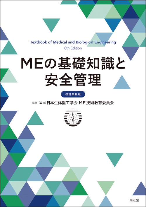 MEの基礎知識と安全管理（改訂第8版）