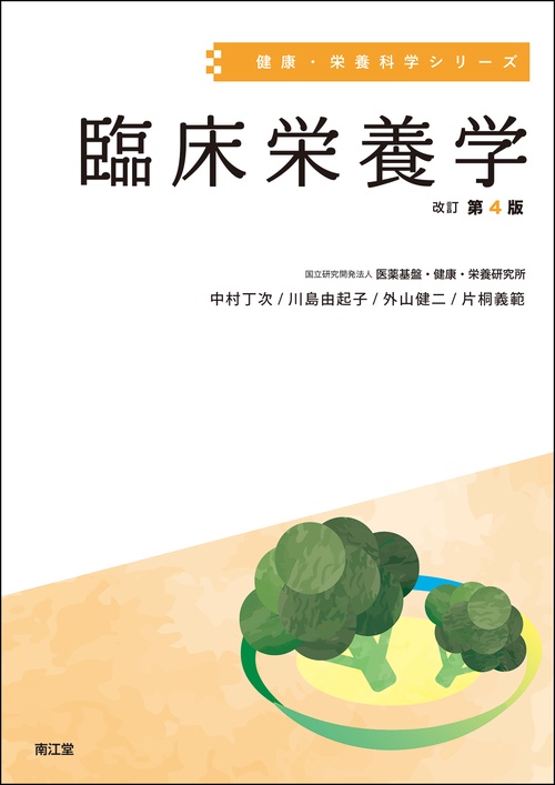 臨床栄養学（改訂第4版）