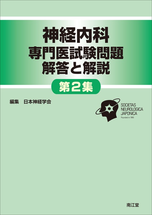 神経内科専門医試験問題　解答と解説＜第2集＞