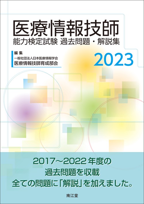 医療情報技師能力検定試験 過去問題・解説集2023