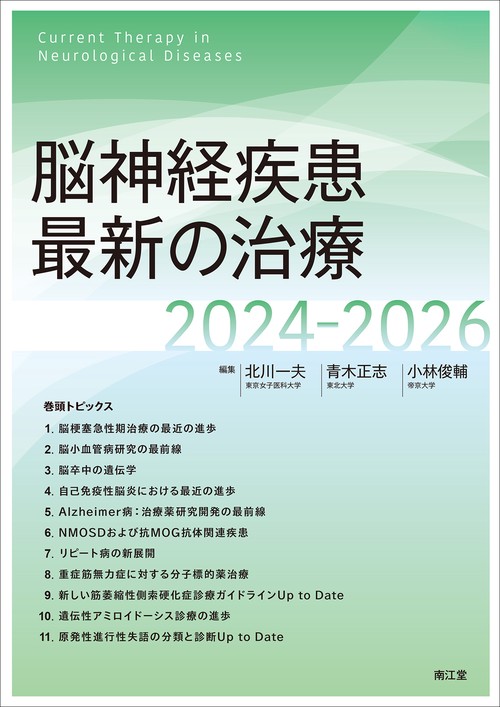 脳神経疾患最新の治療2024-2026