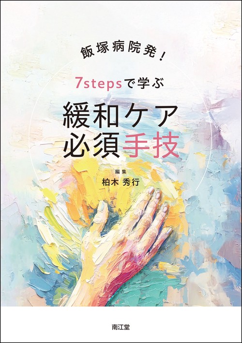 飯塚病院発！7stepsで学ぶ 緩和ケア必須手技
